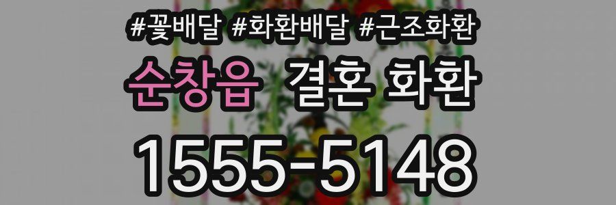 순창읍 결혼 화환