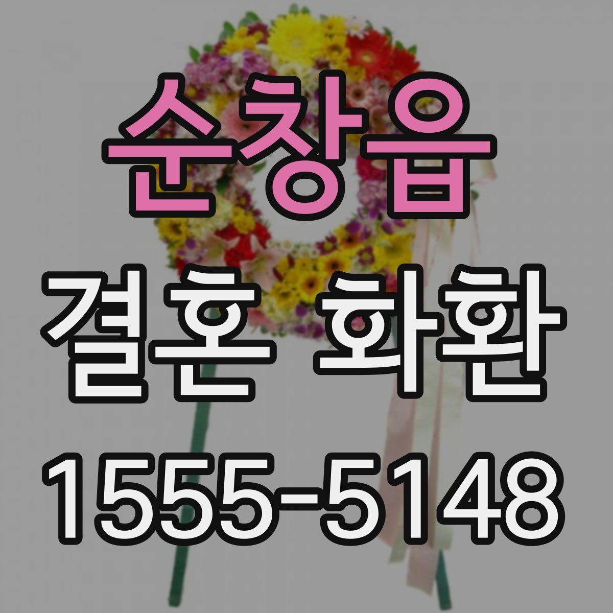 순창읍 결혼 화환
