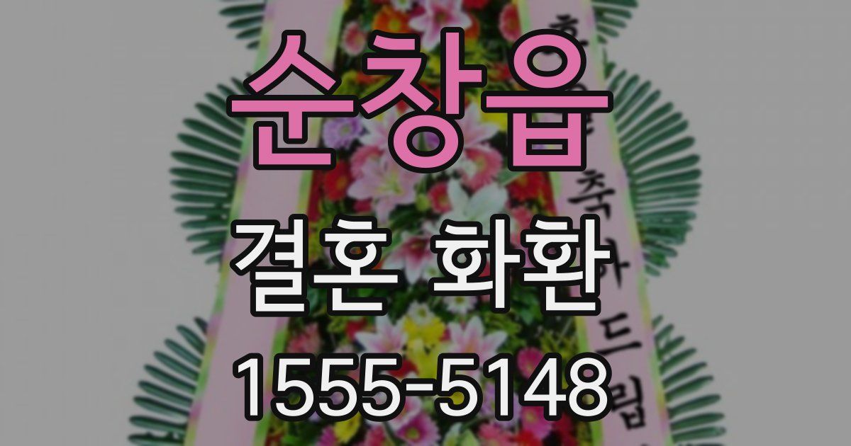 순창읍 결혼 화환