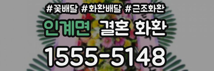 인계면 결혼 화환