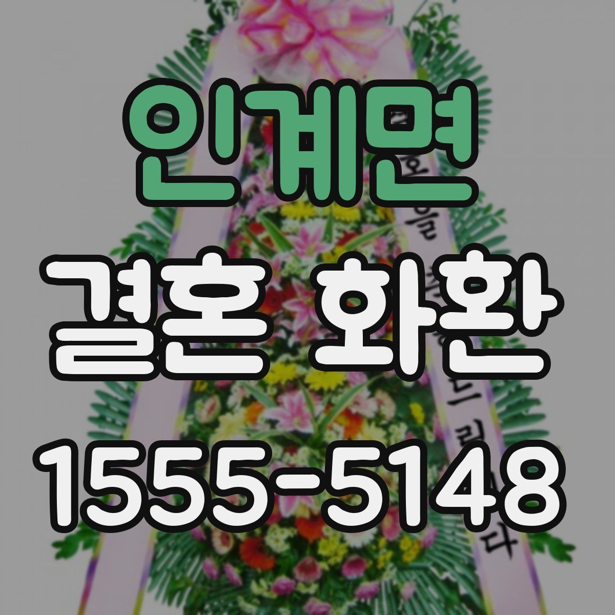 인계면 결혼 화환