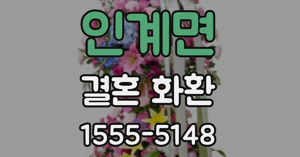 인계면 결혼 화환