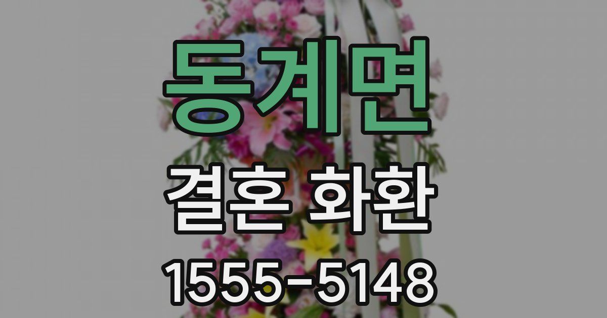 동계면 결혼 화환