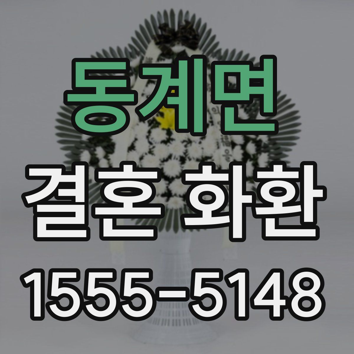 동계면 결혼 화환
