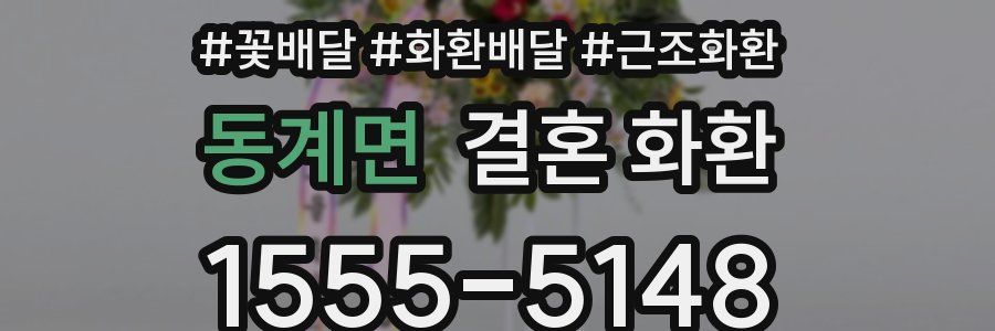 동계면 결혼 화환