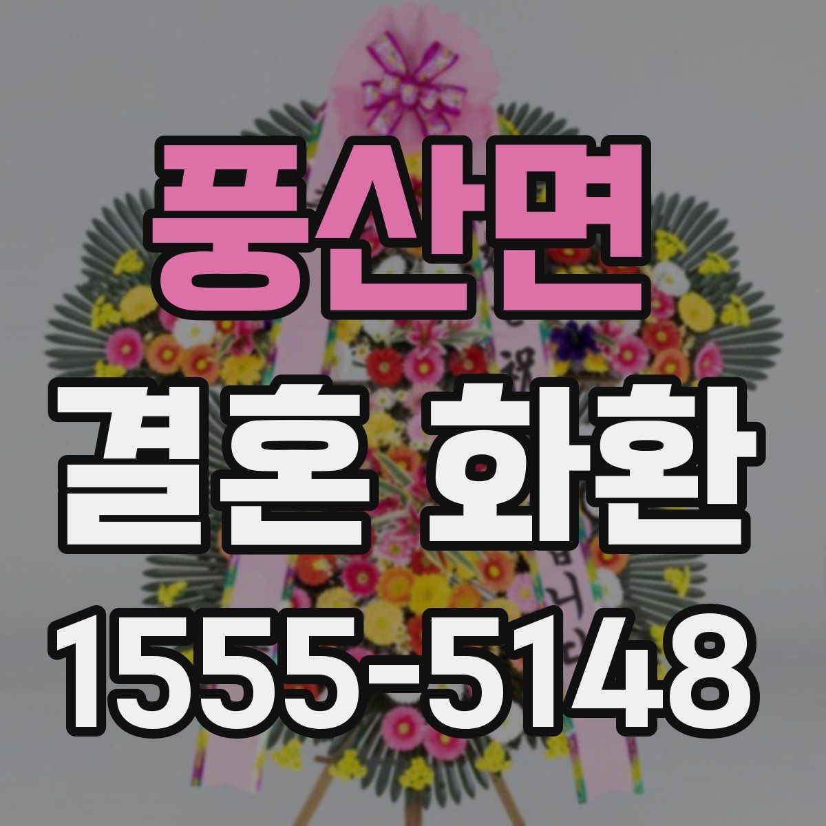 풍산면 결혼 화환