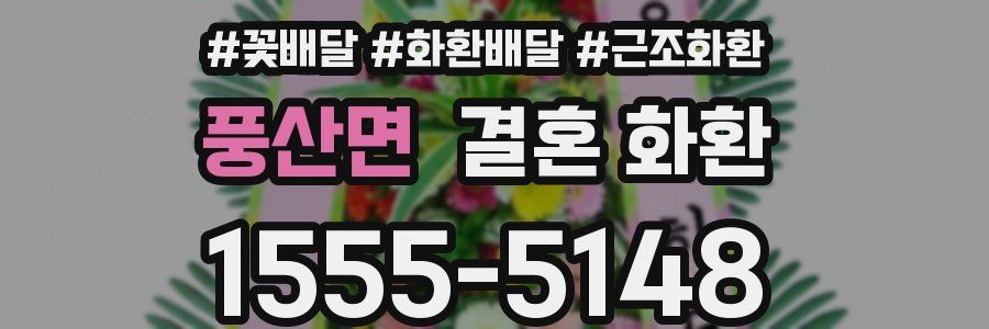 풍산면 결혼 화환