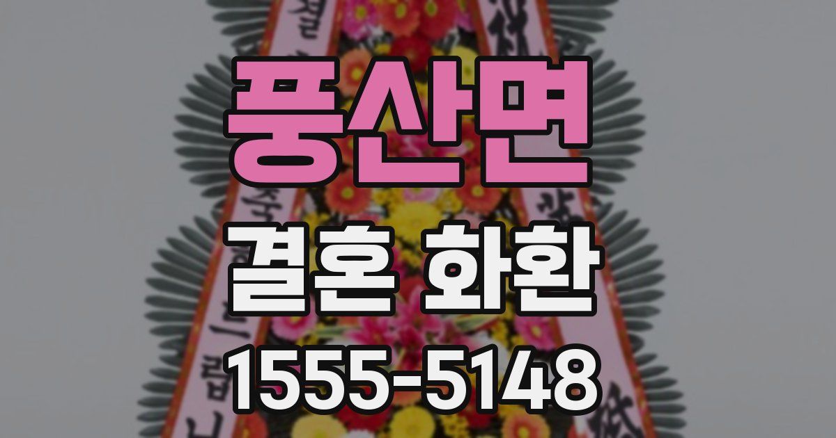 풍산면 결혼 화환