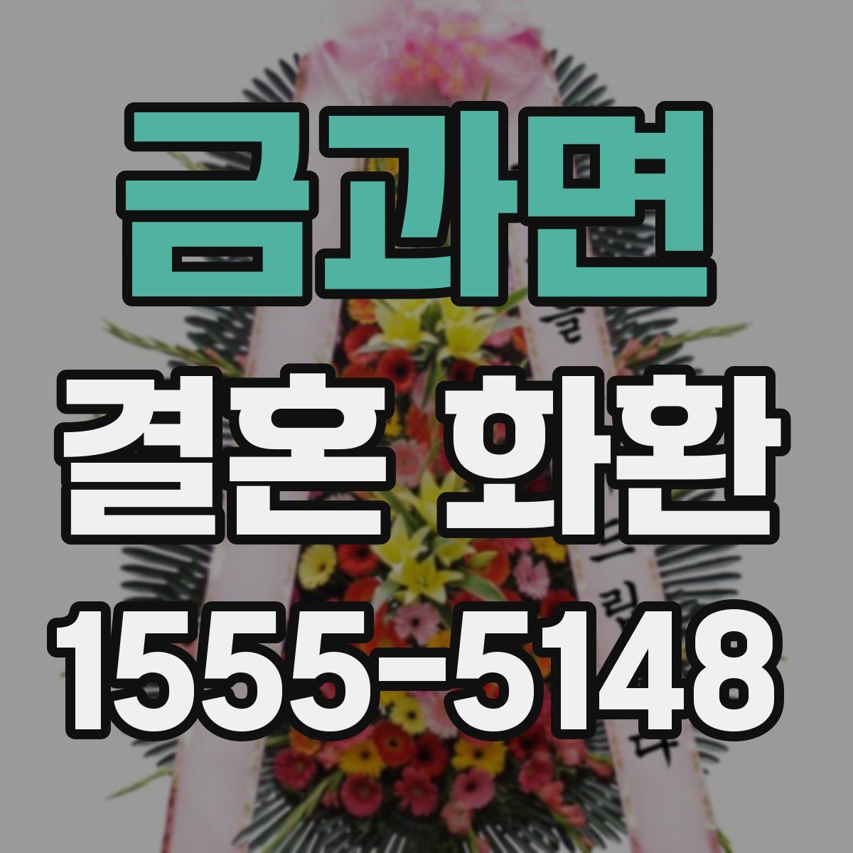 금과면 결혼 화환