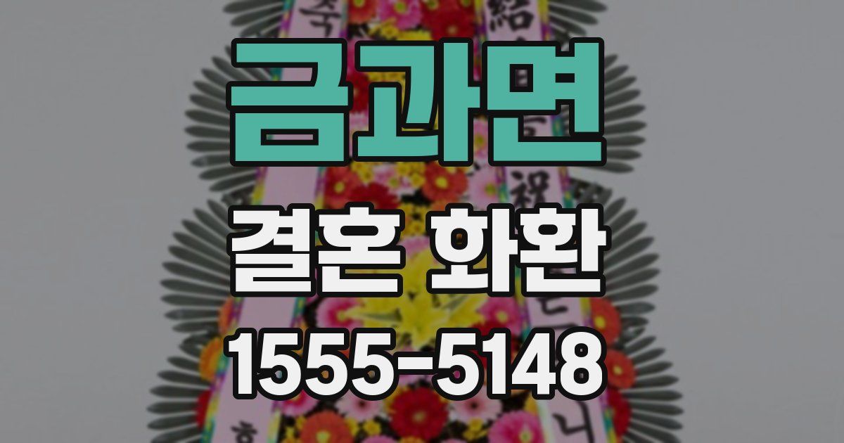 금과면 결혼 화환