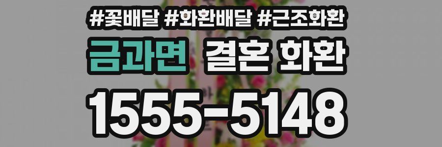 금과면 결혼 화환