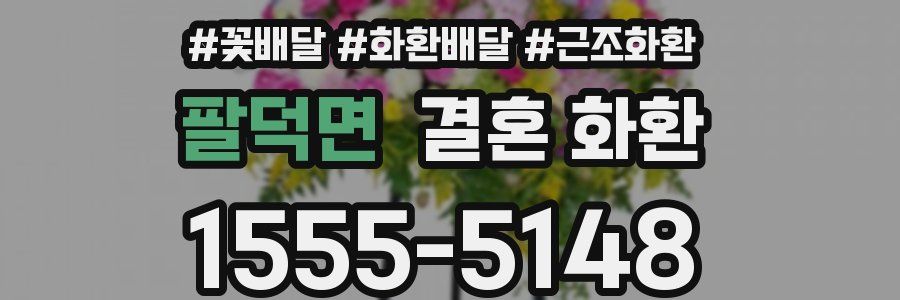 팔덕면 결혼 화환