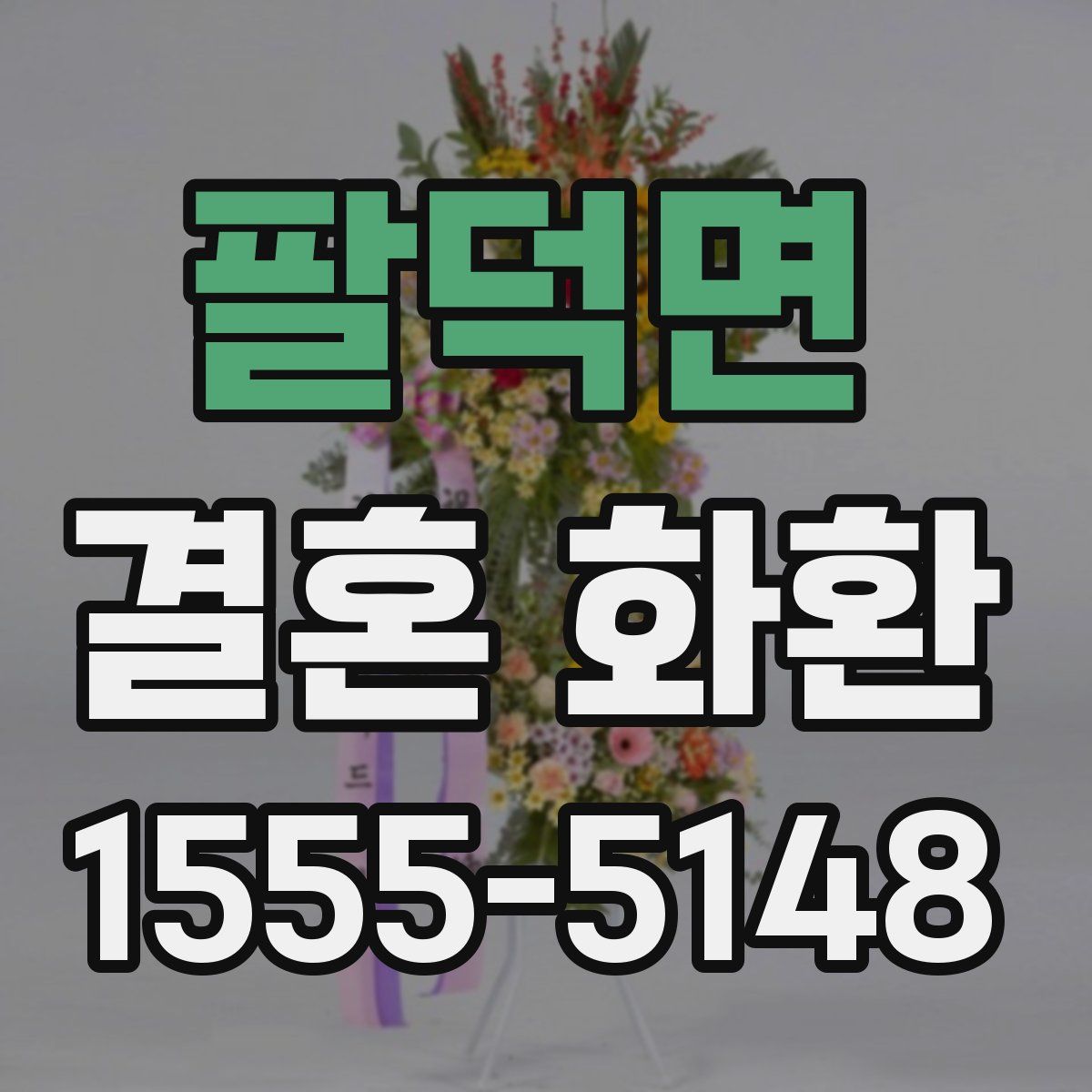 팔덕면 결혼 화환