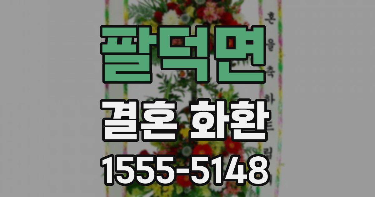 팔덕면 결혼 화환
