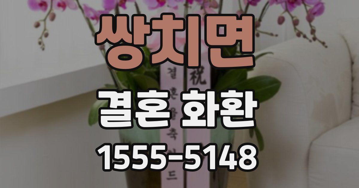 쌍치면 결혼 화환
