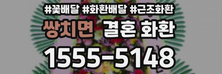 쌍치면 결혼 화환