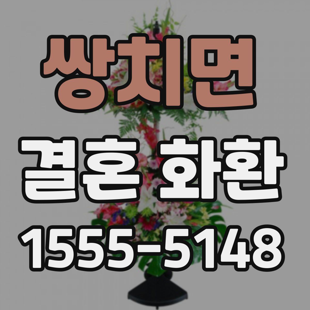 쌍치면 결혼 화환