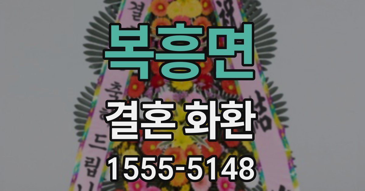 복흥면 결혼 화환