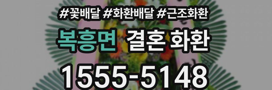 복흥면 결혼 화환
