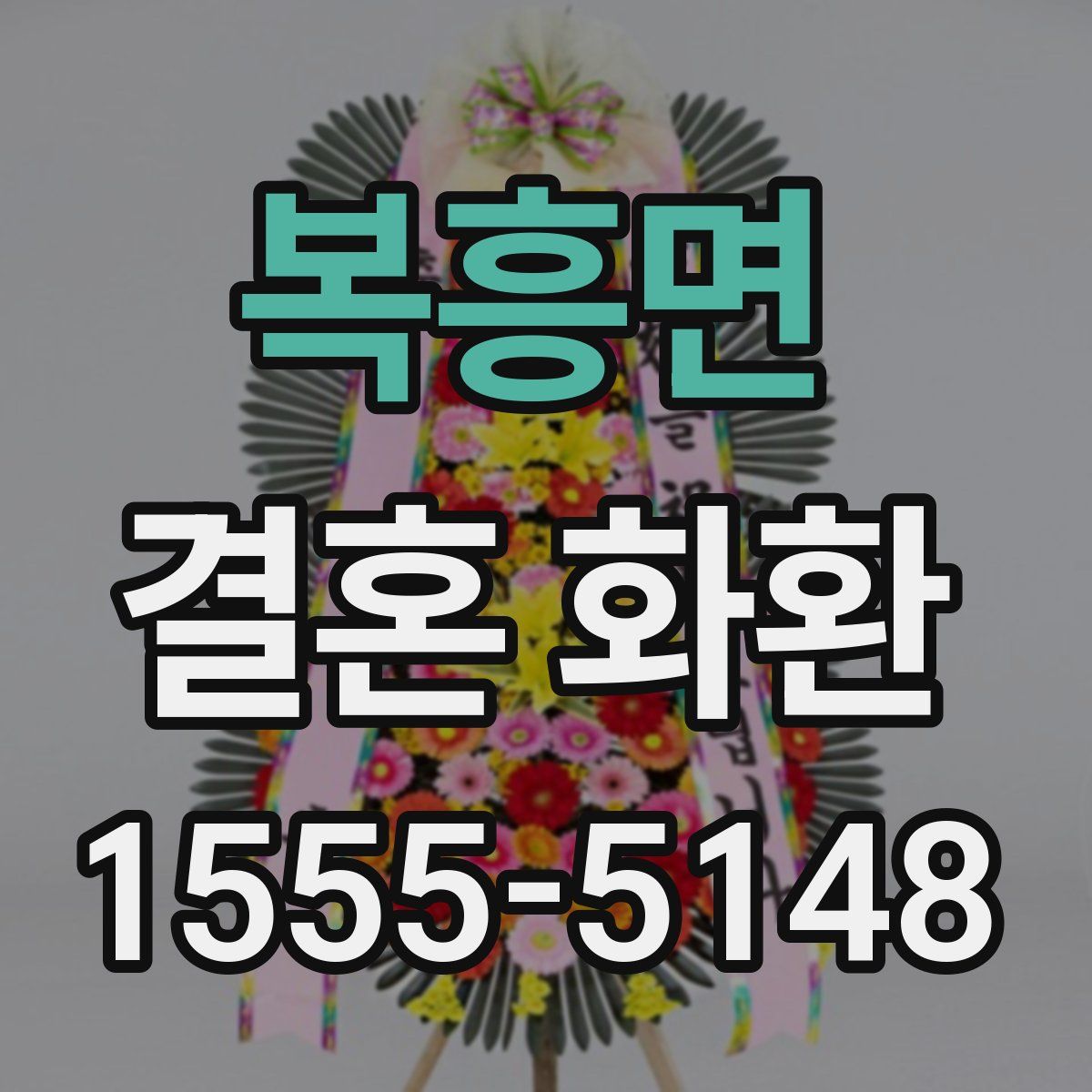 복흥면 결혼 화환