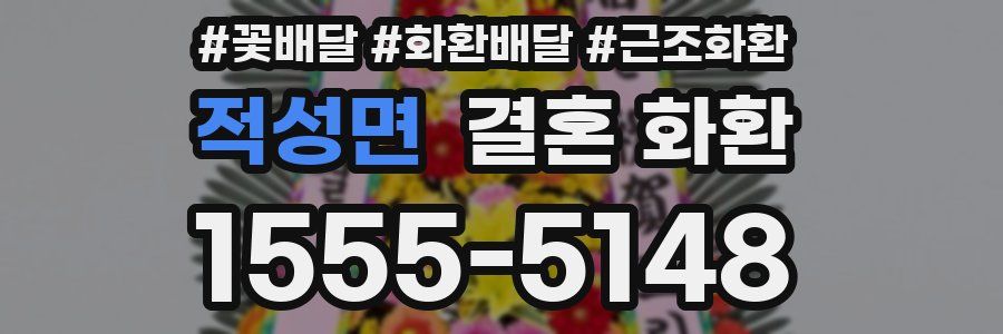 적성면 결혼 화환