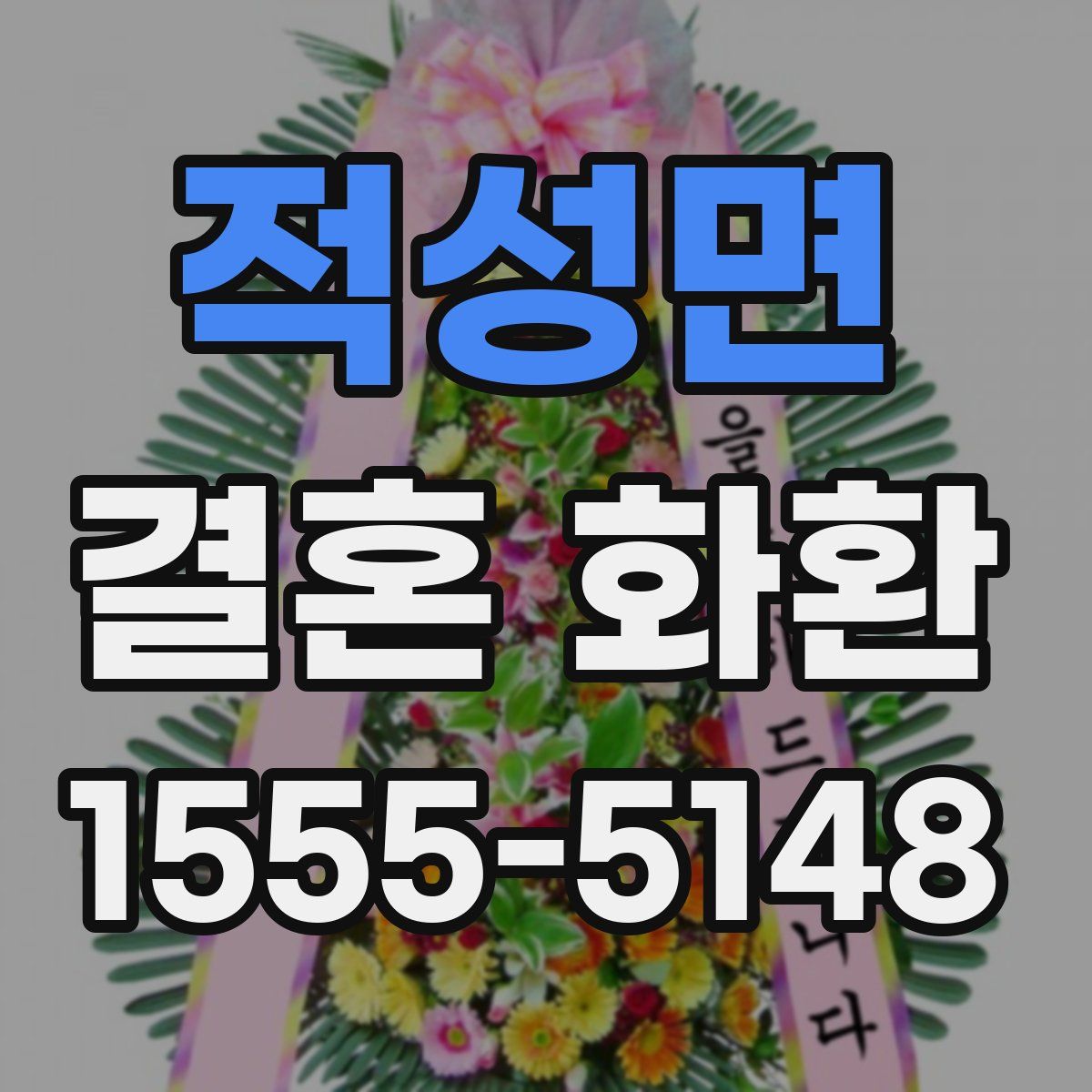 적성면 결혼 화환