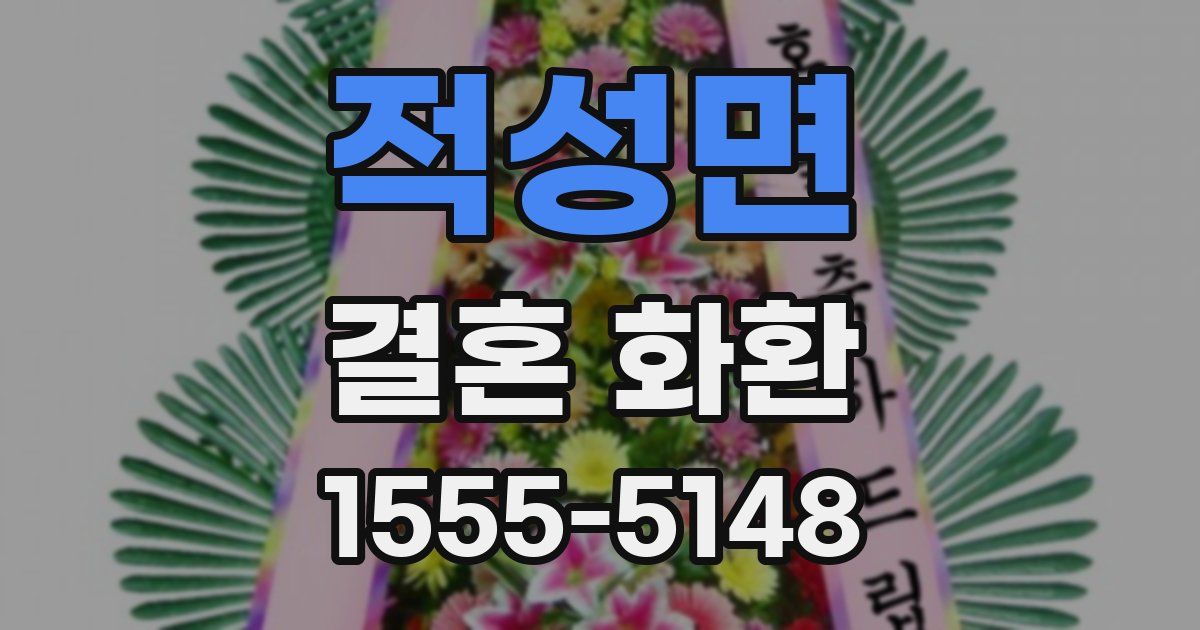 적성면 결혼 화환