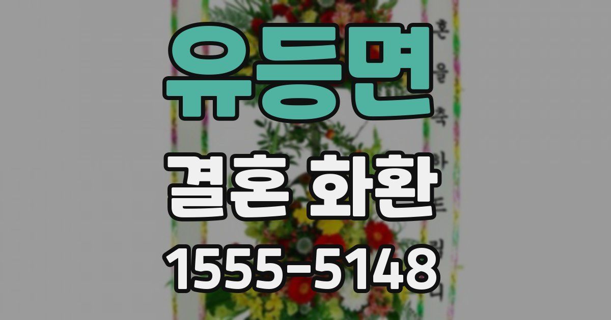유등면 결혼 화환
