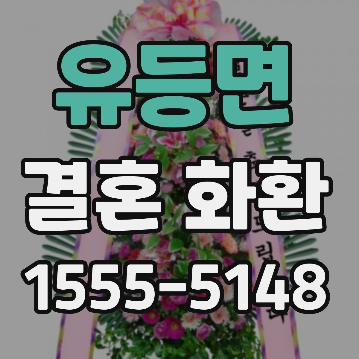 유등면 결혼 화환