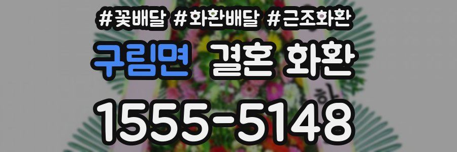 구림면 결혼 화환