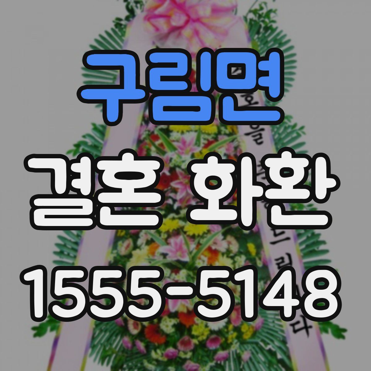 구림면 결혼 화환