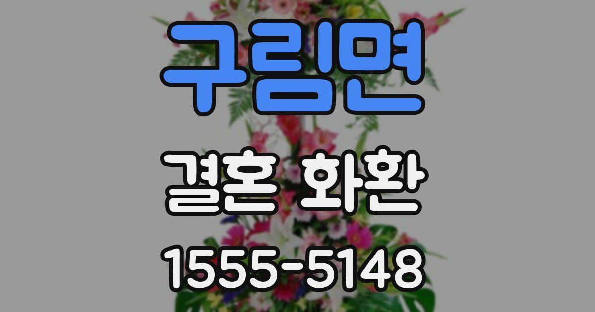 구림면 결혼 화환