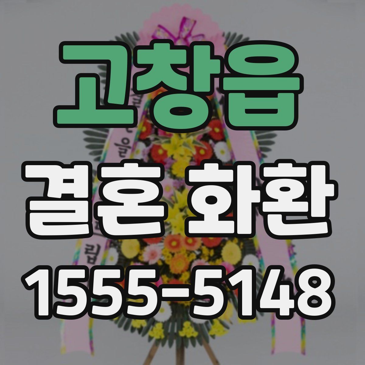 고창읍 결혼 화환 분위기별 디자인 고르기