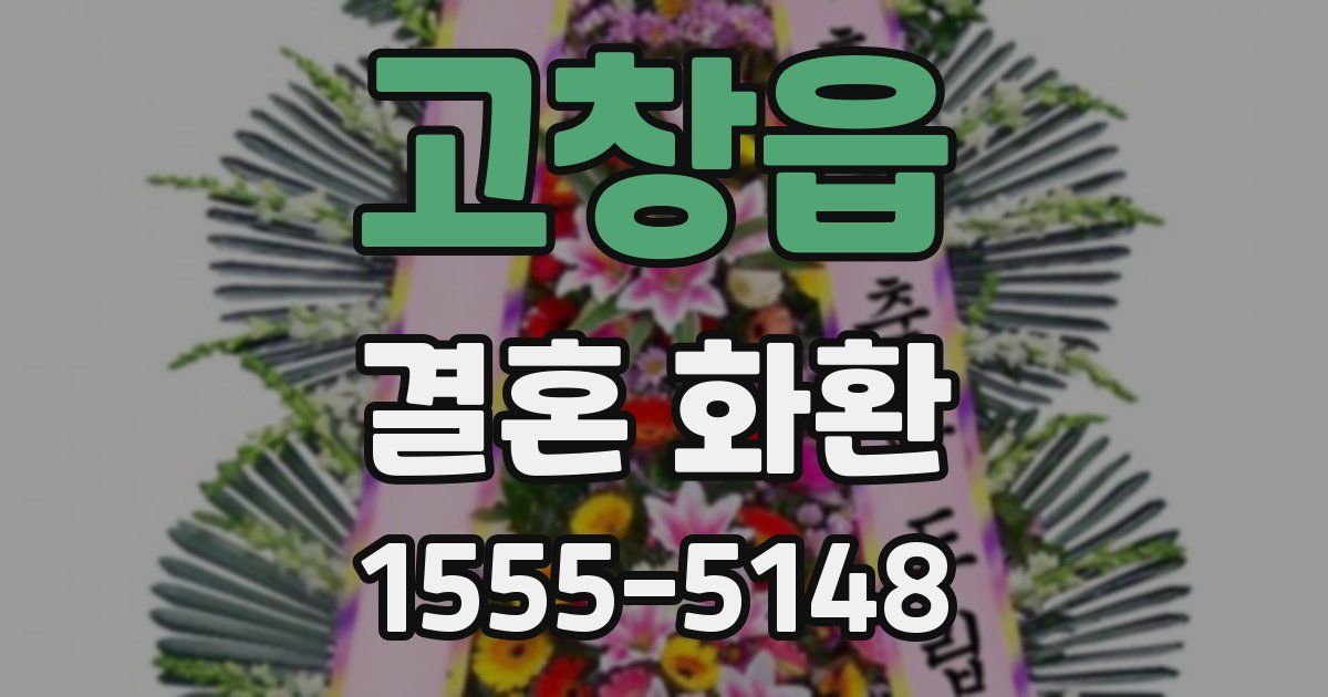 고창읍 결혼 화환