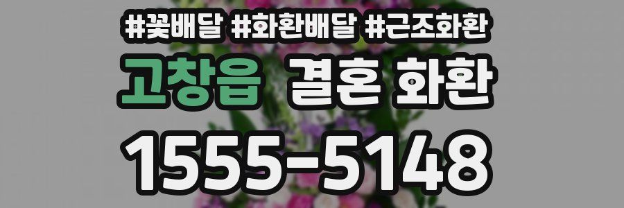 고창읍 결혼 화환