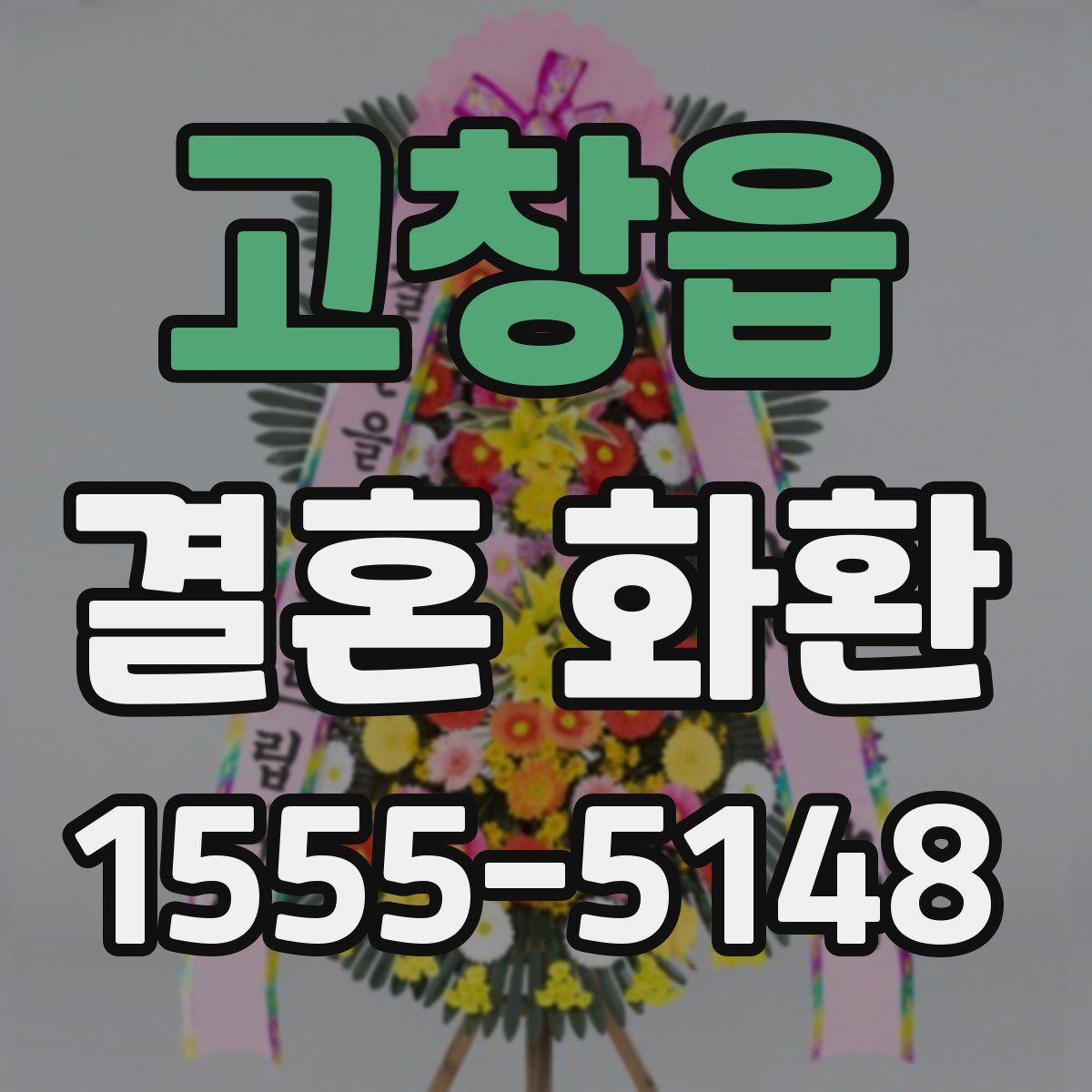 고창읍 결혼 화환