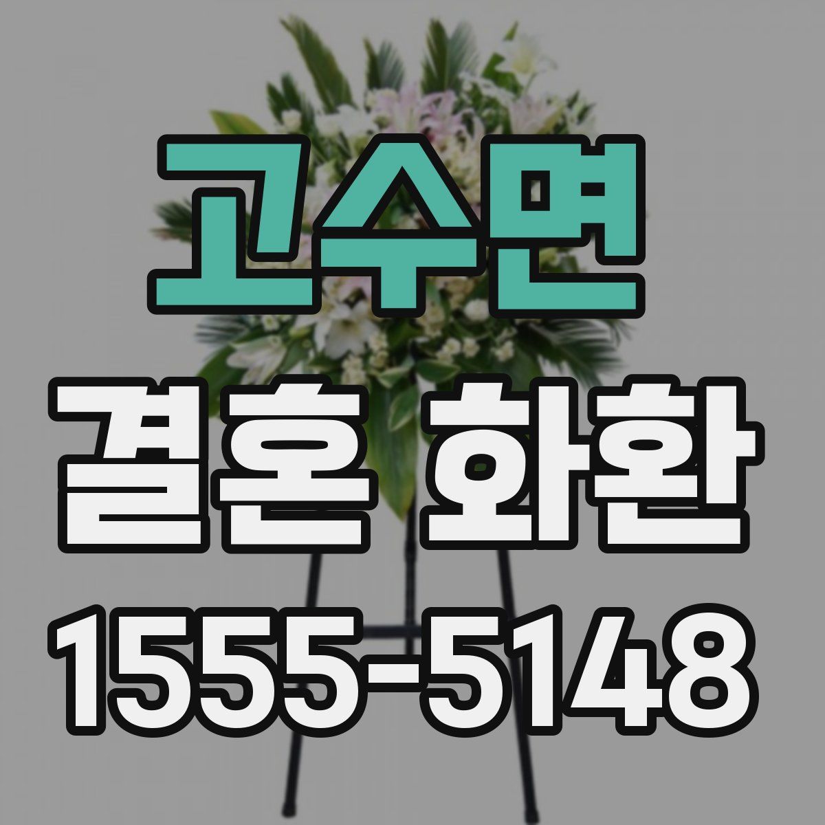 고수면 결혼 화환