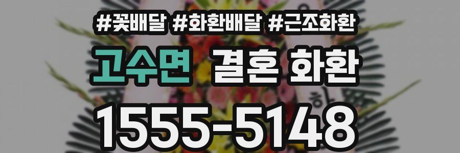 고수면 결혼 화환