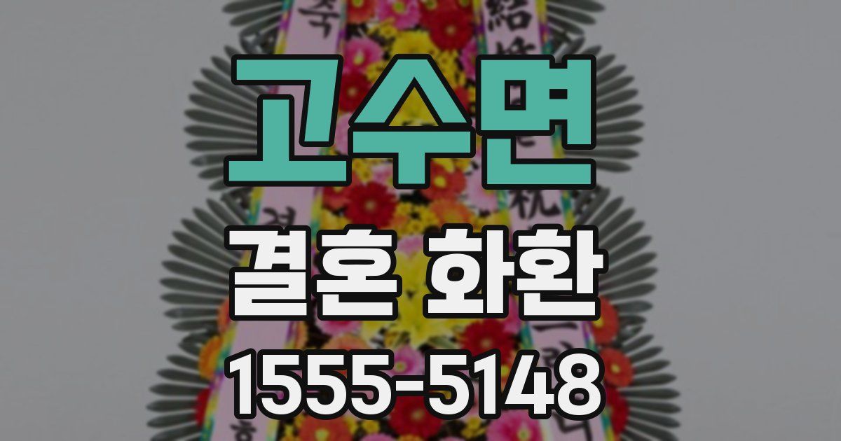 고수면 결혼 화환