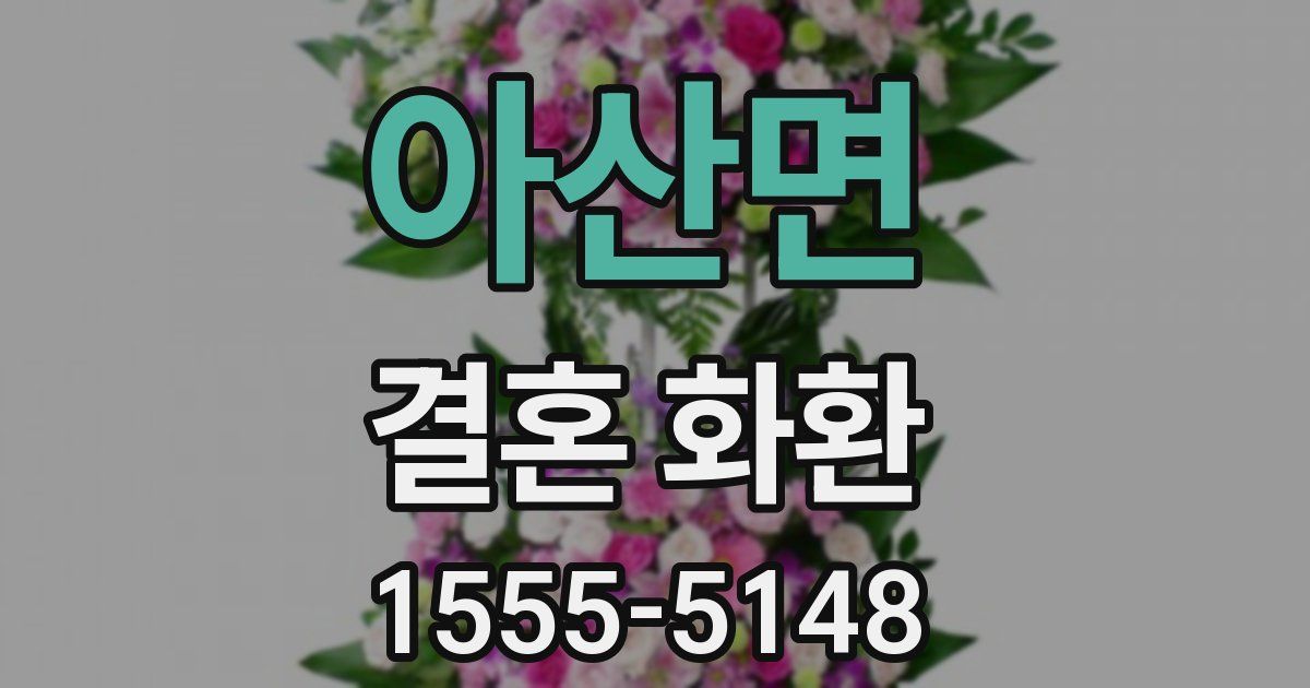 아산면 결혼 화환