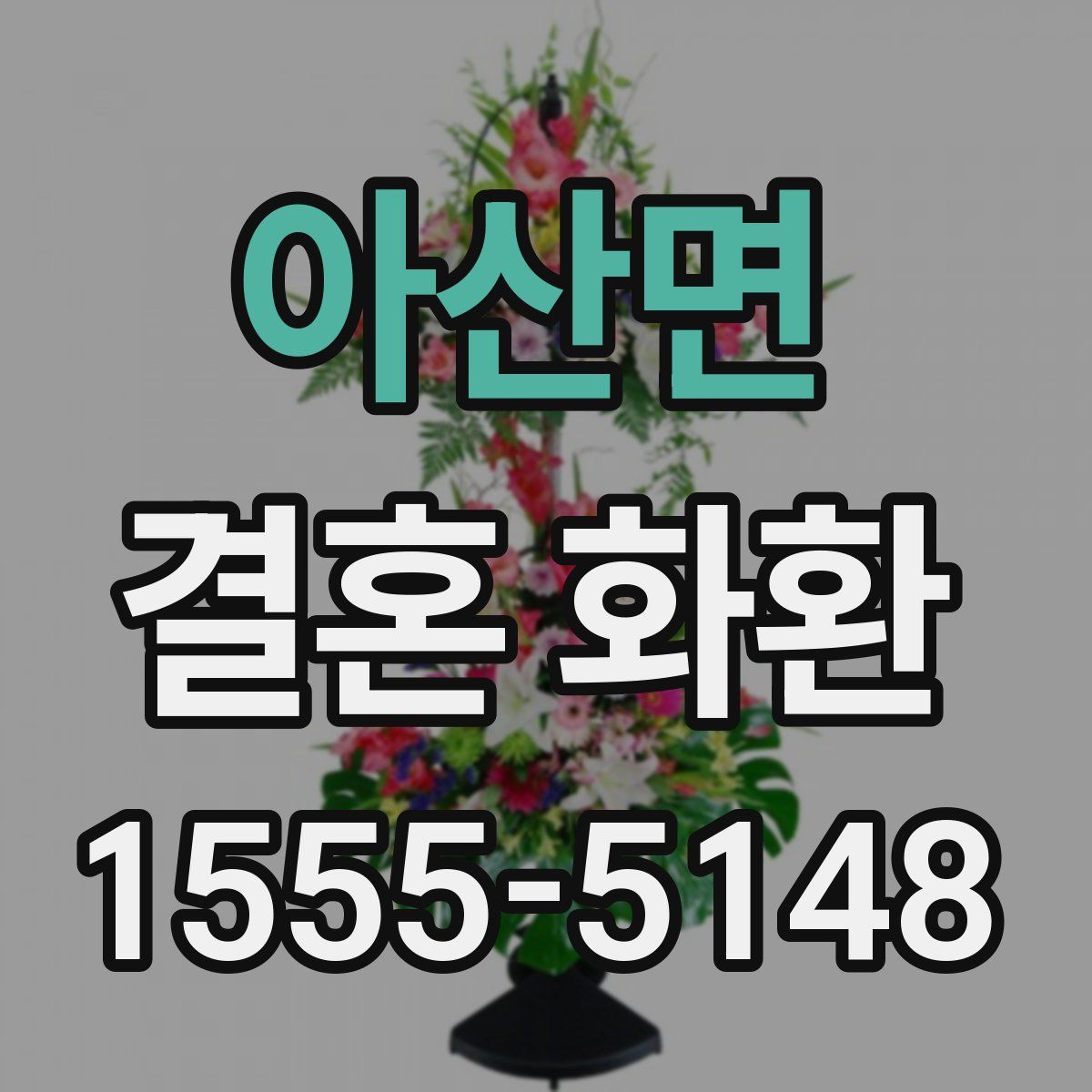 아산면 결혼 화환