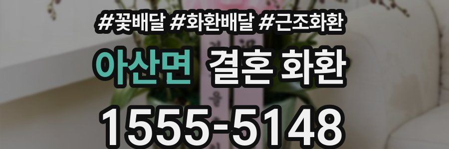 아산면 결혼 화환