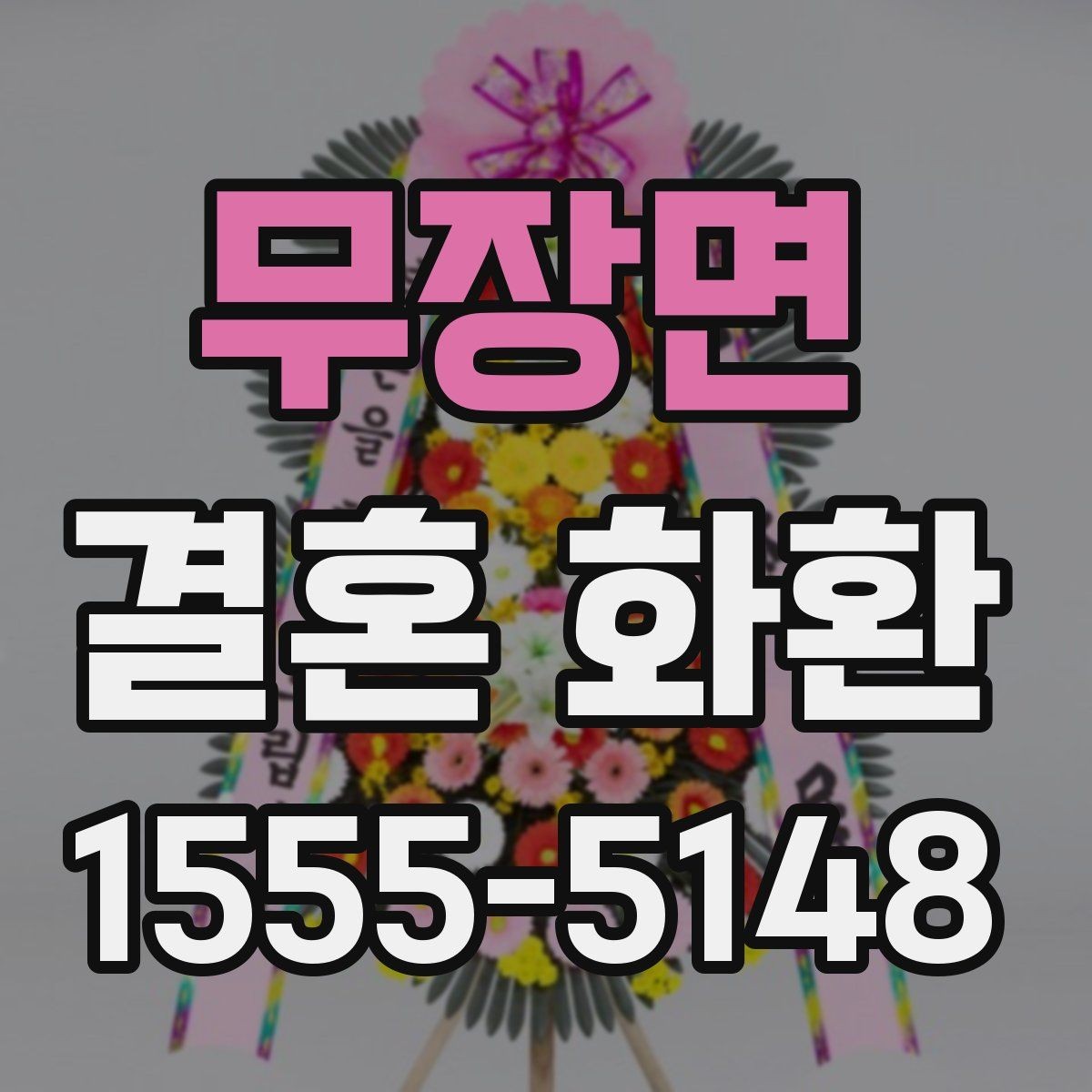 무장면 결혼 화환 문구를 정할 때 참고할 예시