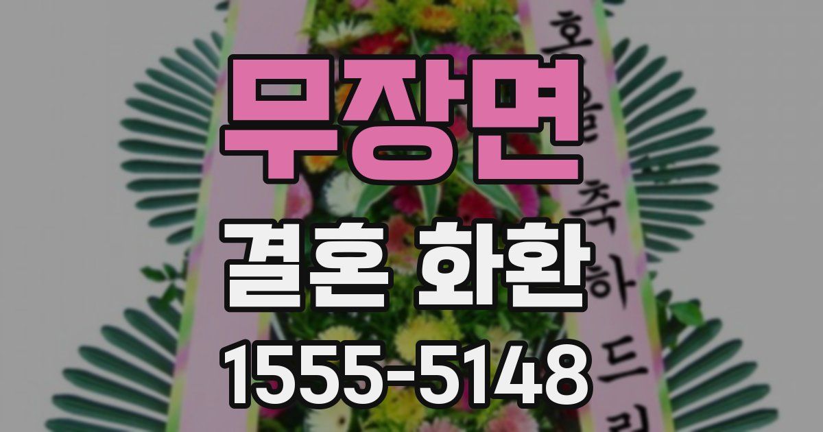무장면 결혼 화환