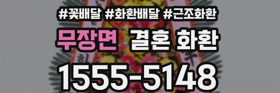 무장면 결혼 화환