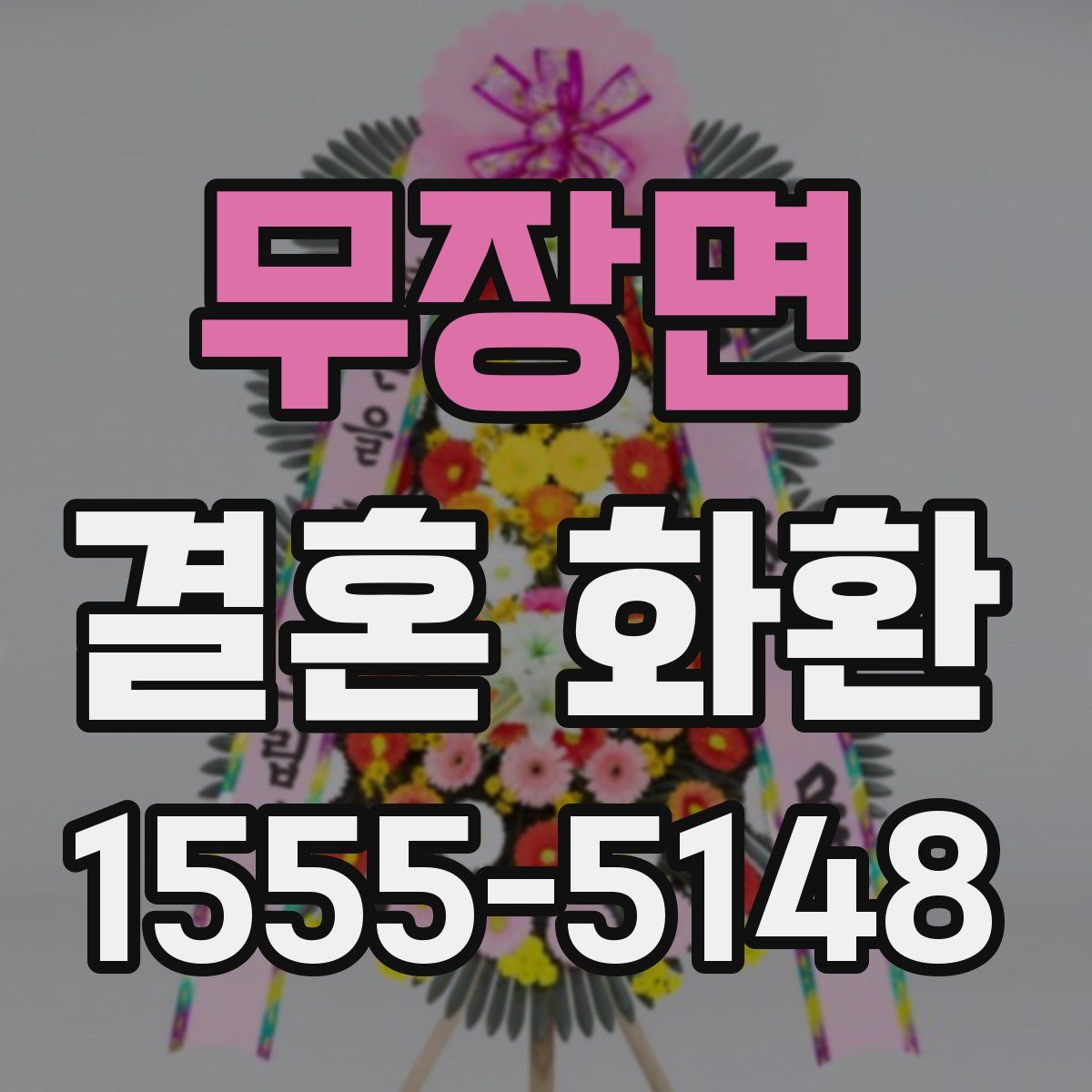 무장면 결혼 화환