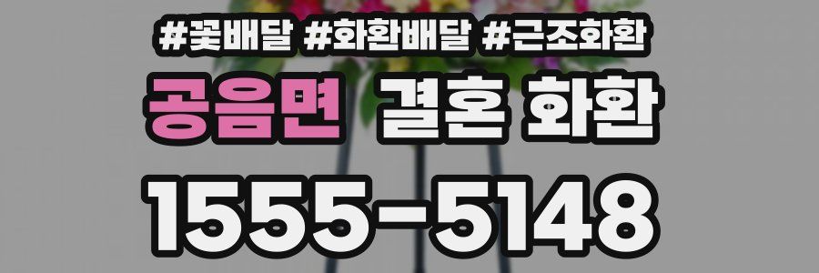 공음면 결혼 화환