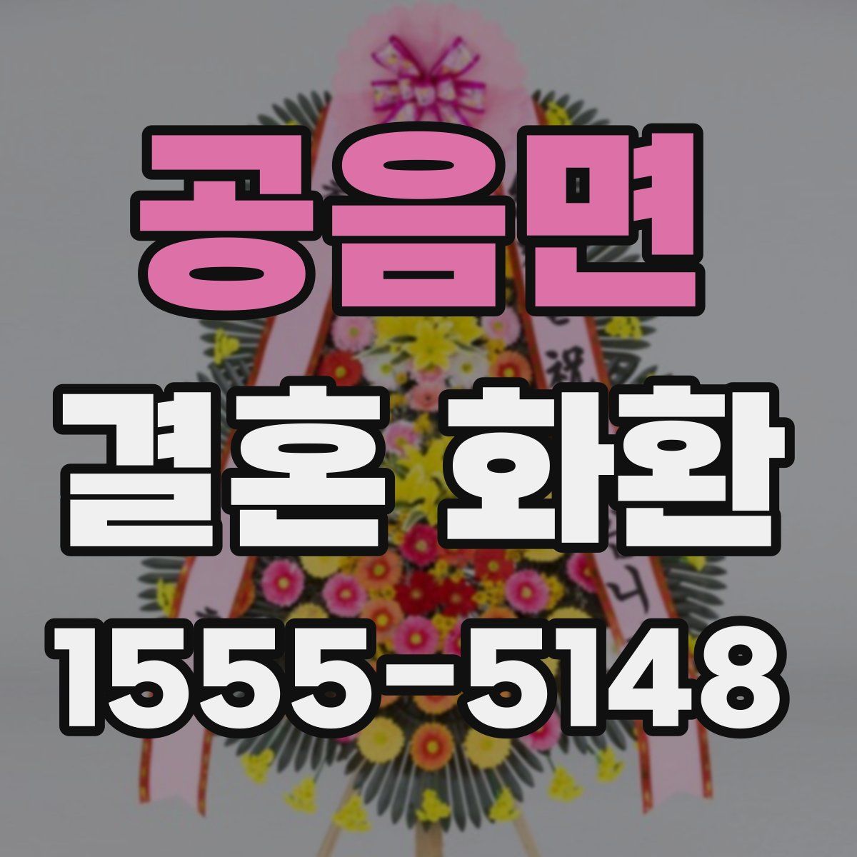 공음면 결혼 화환