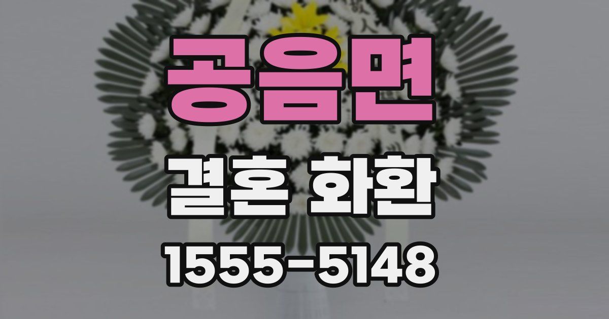 공음면 결혼 화환