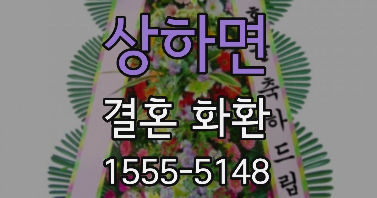 상하면 결혼 화환